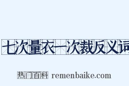 七次量衣一次裁反义词是什么意思的图片